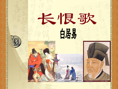 《长恨歌》(上课用)解析