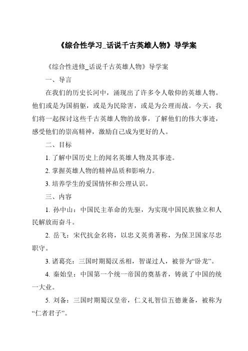 《综合性学习_话说千古英雄人物导学案-2023-2024学年初中语文统编版五四学制》