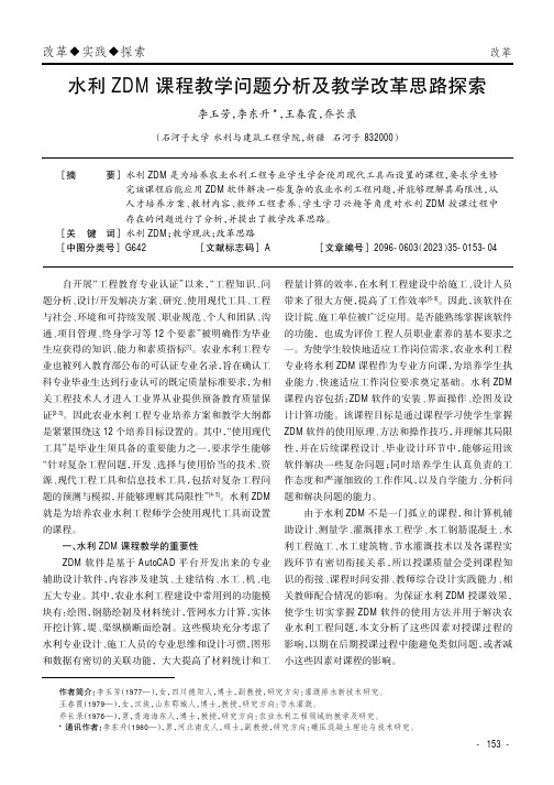 水利ZDM_课程教学问题分析及教学改革思路探索