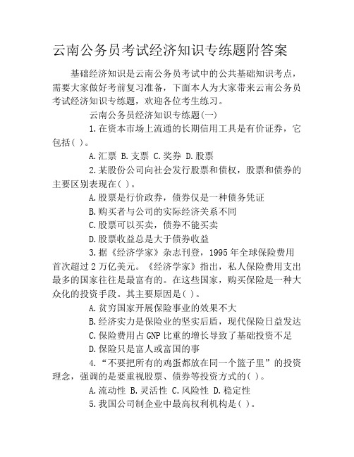 云南公务员考试经济知识专练题附答案