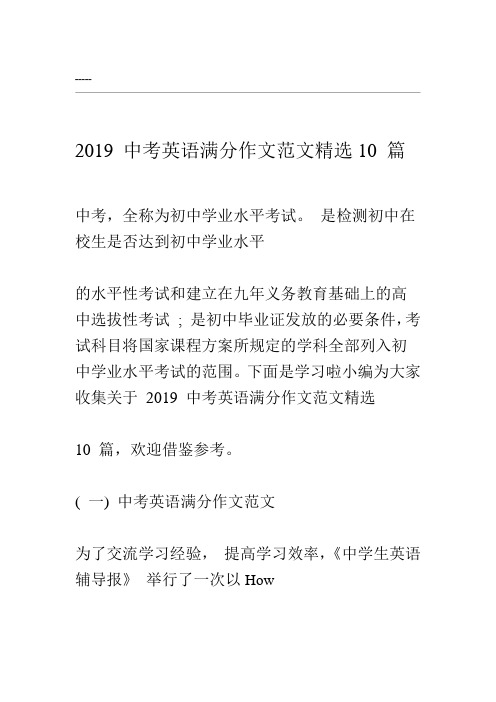 2019中考英语满分作文范文精选10篇