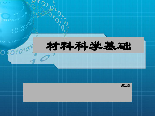 山大材料科学基础考研第二章