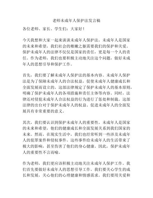 老师未成年人保护法发言稿