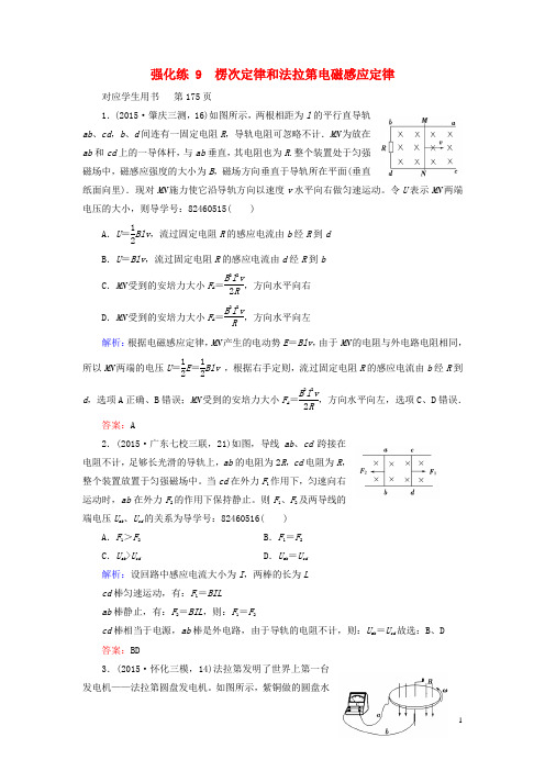 高三物理二轮复习专题辅导与应用强化练9楞次定律和法拉第电磁感应定律