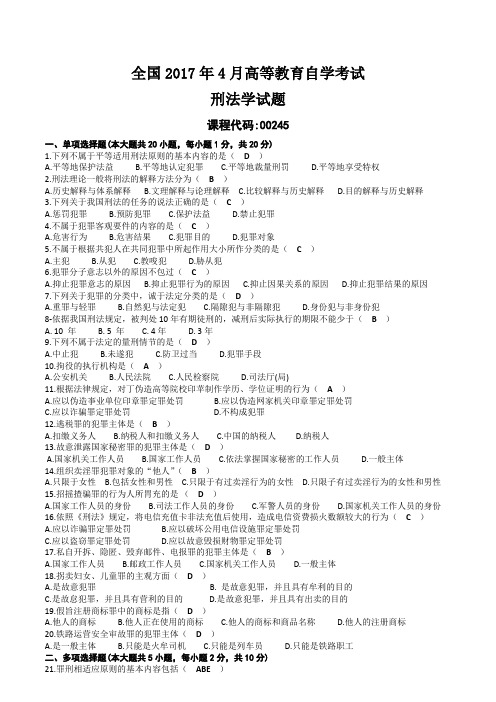 2017年04月自考00245刑法学试题及答案
