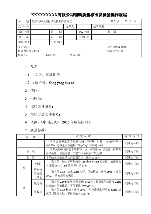 氢氧化钠质量标准及检验操作规程