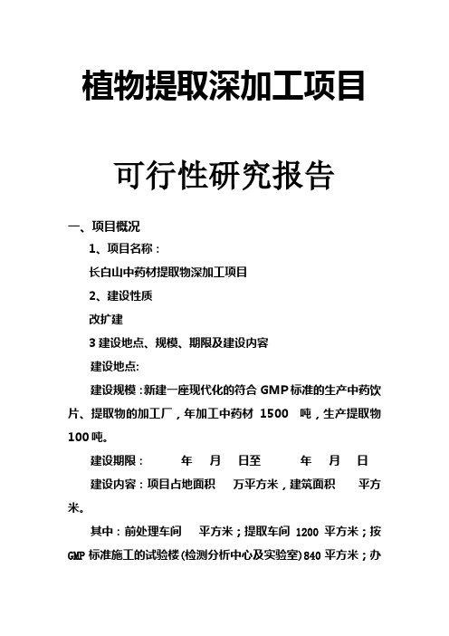 植物提取深加工项目可行性研究报告