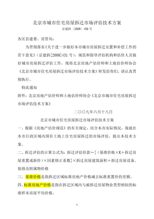 《北京市城市住宅房屋拆迁市场评估技术方案》(京建拆〔2009〕450号)