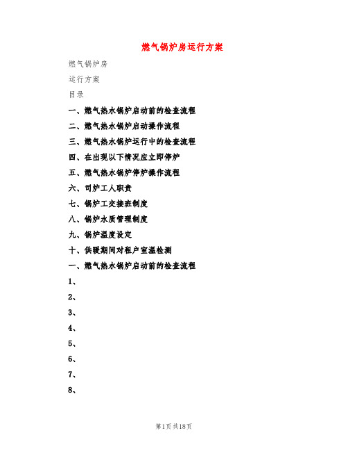 燃气锅炉房运行方案(3篇)