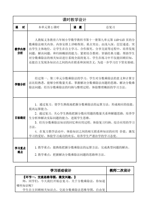 人教版六年级数学上册第九单元《总复习分数乘除法》课时教学设计