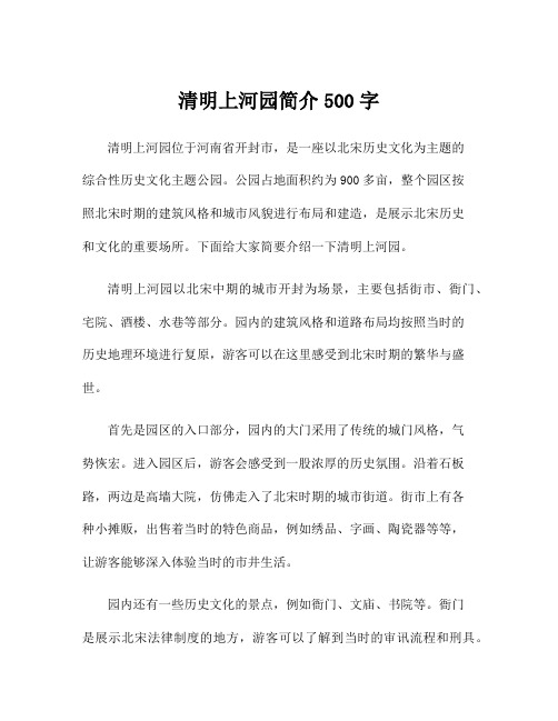 清明上河园简介500字