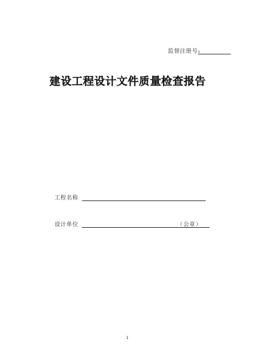 建设工程设计文件质量检查报告(模板)