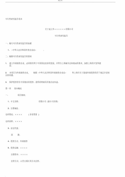 关于新公司成立可行性报告范本