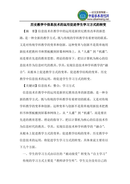 历史教学中信息技术的运用促进学生学习方式的转变