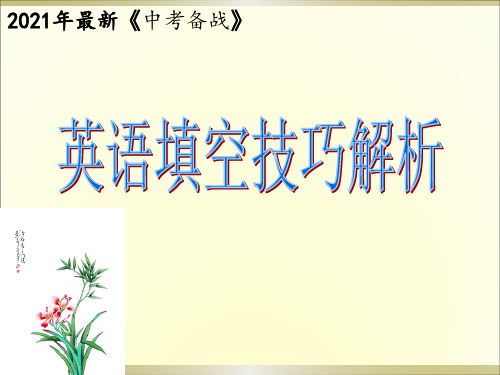 2021年中考英语《短文填空技巧解析》课件