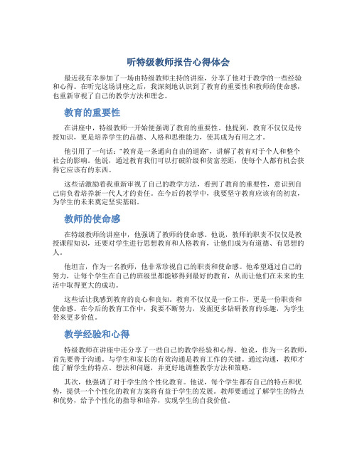 听特级教师报告心得体会