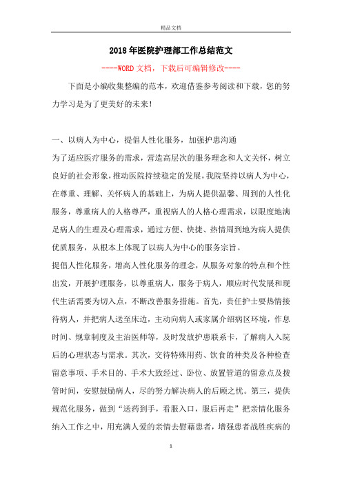 2018年医院护理部工作总结范文