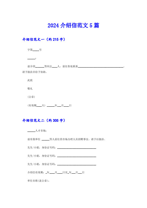 2024介绍信范文5篇