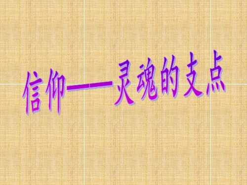 信仰ppt精编版