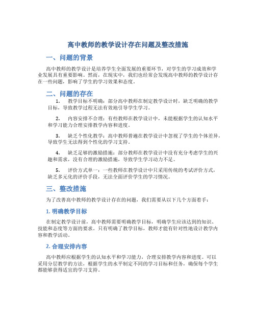 高中教师的教学设计存在问题及整改措施