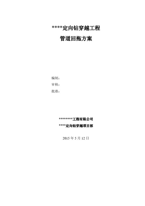 大型水平定向钻穿越工程回拖专业技术方案