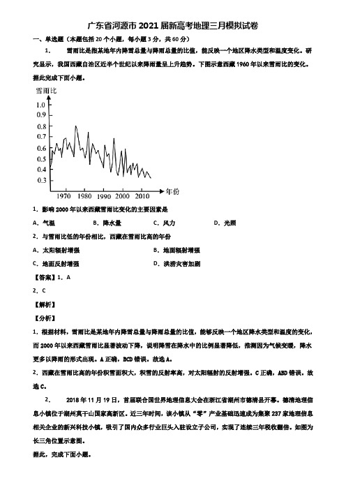 广东省河源市2021届新高考地理三月模拟试卷含解析