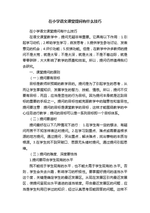 在小学语文课堂提问有什么技巧