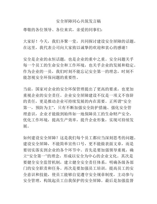 安全屏障同心共筑发言稿