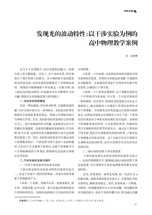 发现光的波动特性：以干涉实验为例的高中物理教学案例