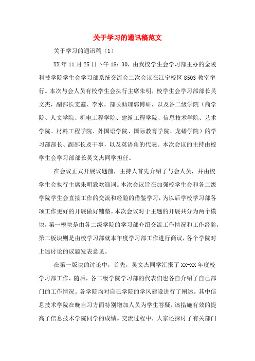 关于学习的通讯稿范文