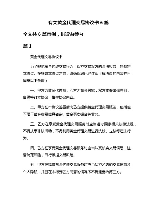 有关黄金代理交易协议书6篇