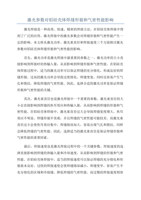 激光参数对铝硅壳体焊缝形貌和气密性能影响