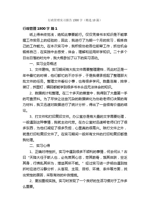 行政管理实习报告1500字（精选10篇）