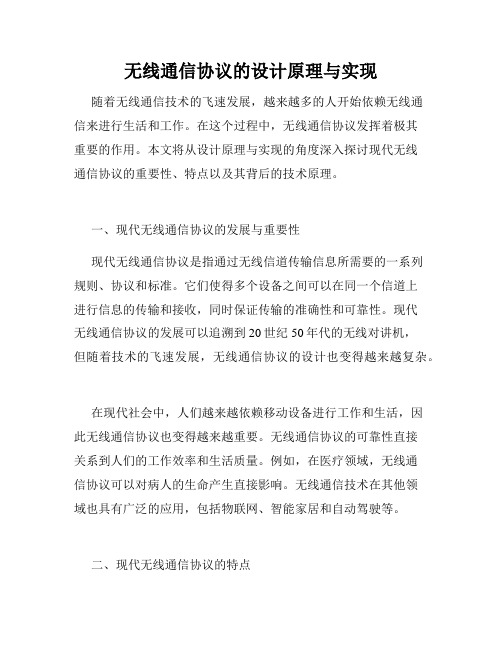 无线通信协议的设计原理与实现