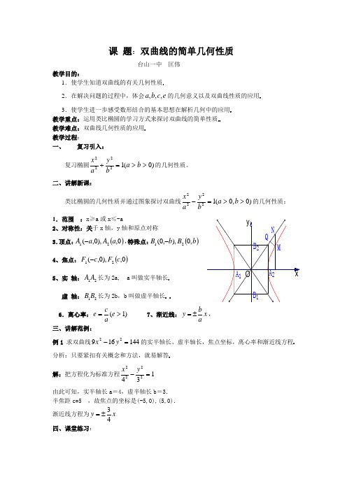 双曲线的简单几何性质(匡伟)