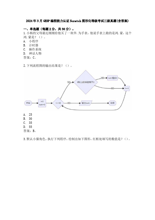 2024年3月GESP编程能力认证Scratch图形化等级考试三级真题(含答案)