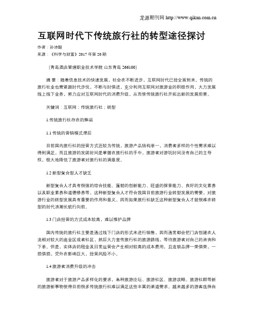 互联网时代下传统旅行社的转型途径探讨