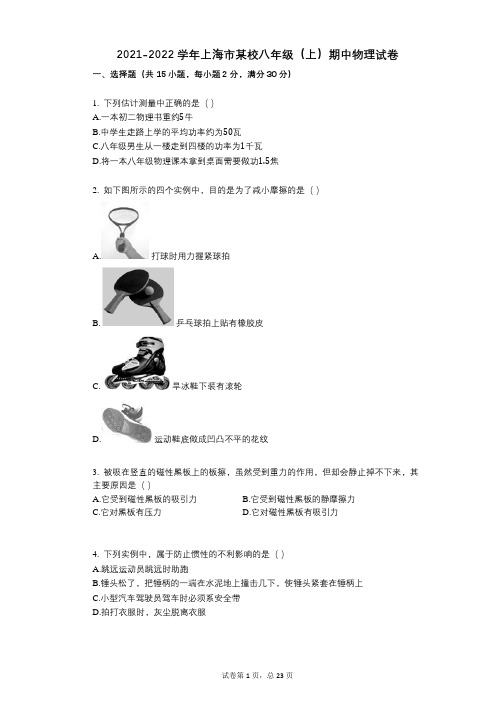 2021-2022学年-有答案-上海市某校八年级(上)期中物理试卷