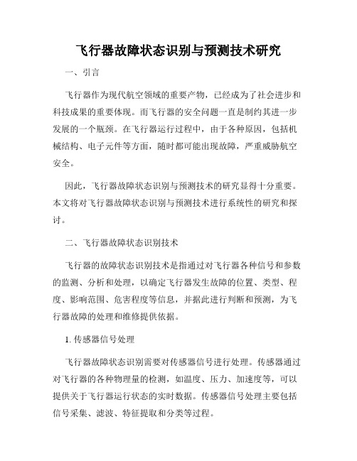 飞行器故障状态识别与预测技术研究