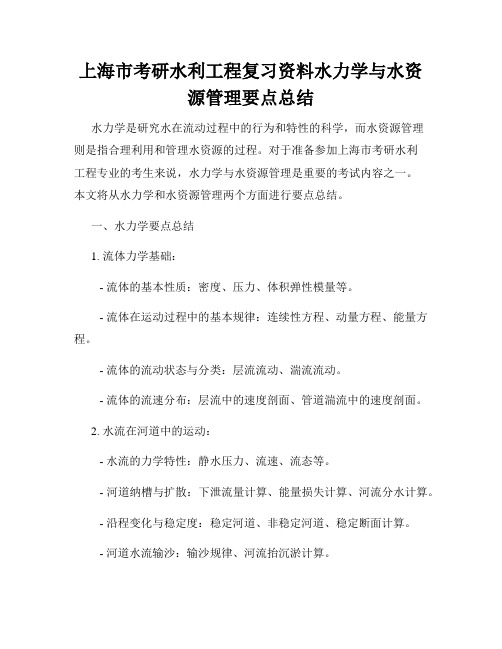 上海市考研水利工程复习资料水力学与水资源管理要点总结