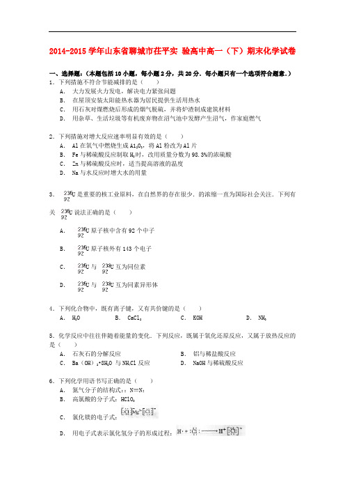 山东省聊城市茌平实验高中高一化学下学期期末试卷(含解析)