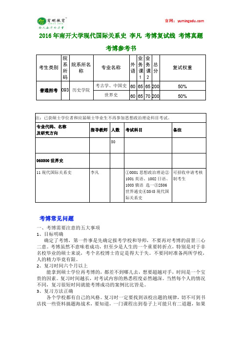 2016年南开大学现代国际关系史 李凡 考博复试线 考博真题