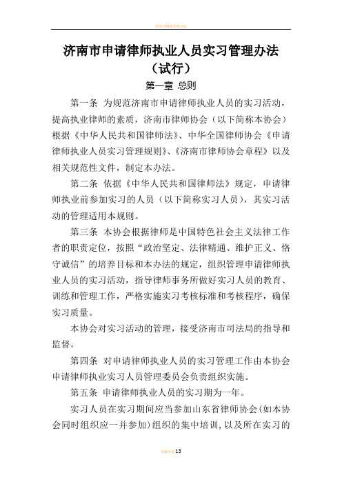 济南市申请律师执业人员实习管理办法