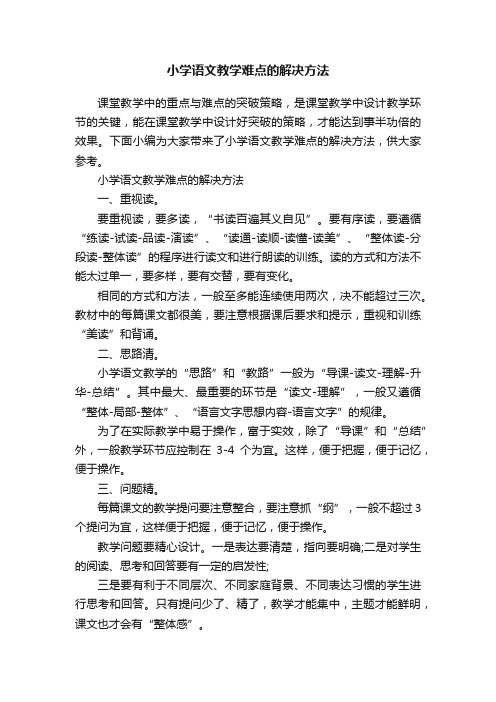 小学语文教学难点的解决方法