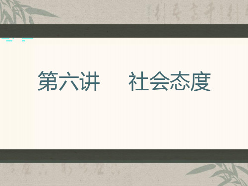 社会态度(社会心理学)