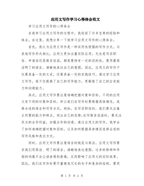 应用文写作学习心得体会范文