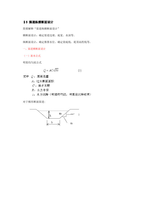 §5 渠道纵横断面设计