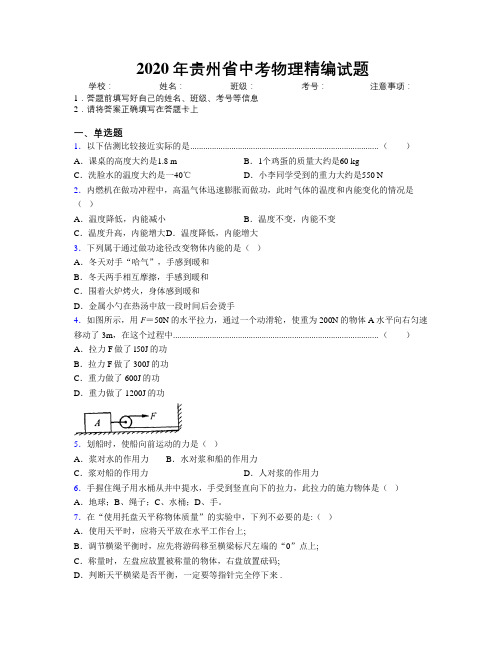 2020年贵州省中考物理精编试题附解析