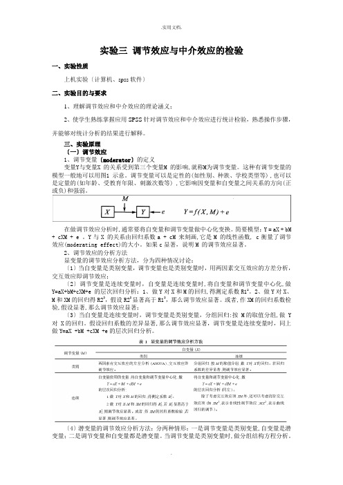 实验三 调节效应与中介效应的检验