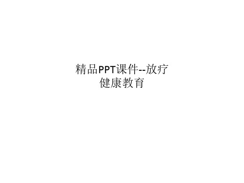 精品PPT课件--放疗健康教育